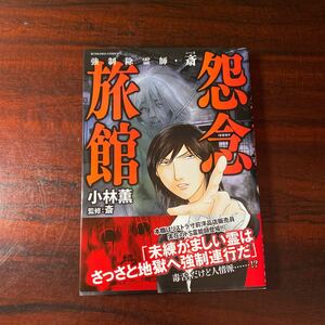 強制除霊師・斎　怨念旅館 （ぶんか社コミックス） 小林　薫　著