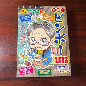 激盛！本当にあった生ここだけの話超　衝撃 （まんがタイムマイパルコミックス） 安斎　かなえ　他著 （978-4-8322-5143-4）