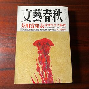 文藝春秋 (２０１６年９月号) 月刊誌／文藝春秋