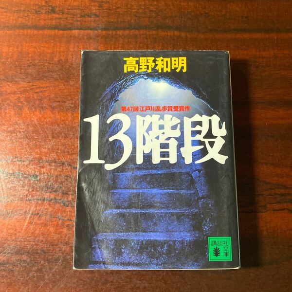 １３階段 （講談社文庫） 高野和明／〔著〕