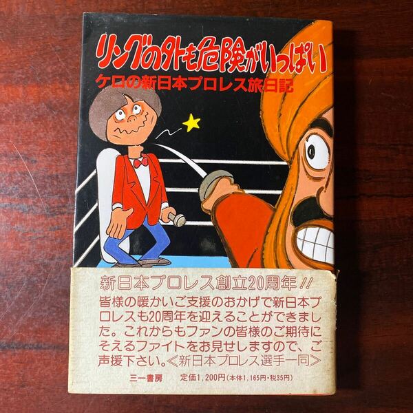 リングの外も危険がいっぱい　ケロの新日本プロレス旅日記　田中秀和