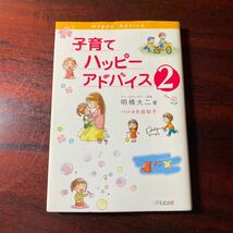 子育てハッピーアドバイス　２ 明橋大二／著　太田知子／イラスト_画像1