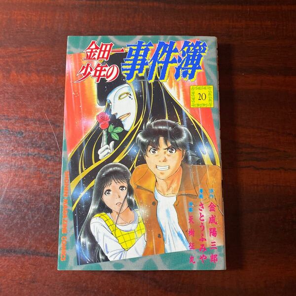 金田一少年の事件簿　　２０ （週刊少年マガジンＫＣ） さとう　ふみや