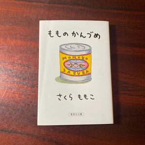 もものかんづめ （集英社文庫） さくらももこ／著