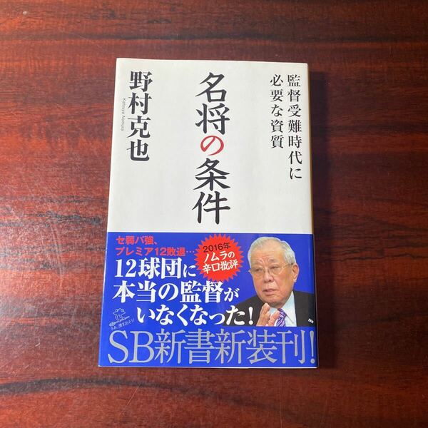 名将の条件　監督受難時代に必要な資質 （ＳＢ新書　３３０） 野村克也／著