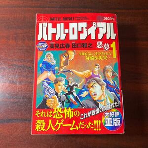 バトルロワイアル １ 悪夢 田口 雅之 画高見 広春 原作/古本