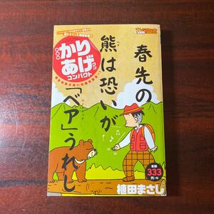 本/かりあげクンコンパクト 春を先取り笑いの 植田 まさし 著