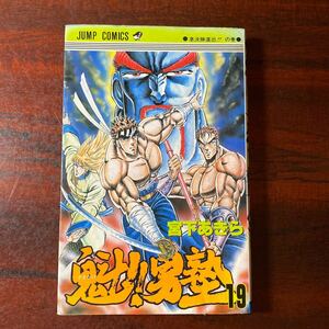 魁！！男塾　　１９ （ジャンプコミックス） 宮下　あきら