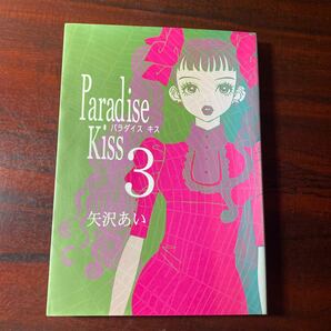 Ｐａｒａｄｉｓｅ　Ｋｉｓｓ　　　３ （フィールコミックス） 矢沢　あい