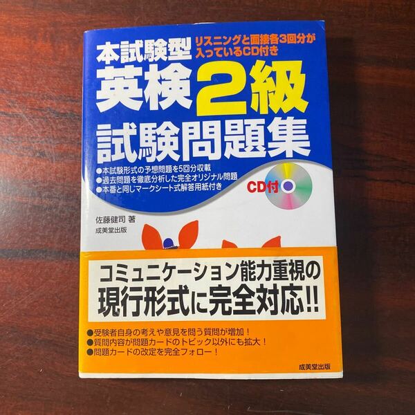 ＣＤ付　英検２級試験問題集 （本試験型シリーズ） 佐藤　健司　著