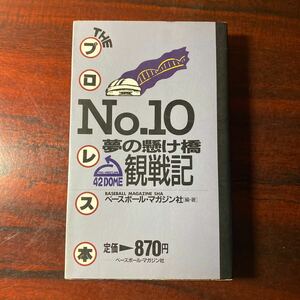 THEプロレス本10 夢の懸け橋　4.2DOME観戦記　ベースボールマガジン社