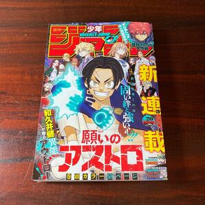 週刊少年ジャンプ ２０２４年４月２９日号 （集英社）No20新連載 願いのアストロ