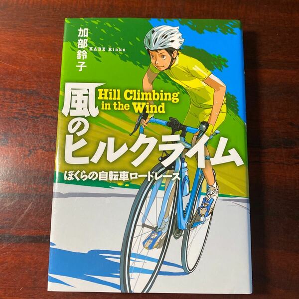 風のヒルクライム　ぼくらの自転車ロードレース （物語の王国　２－７） 加部鈴子／作