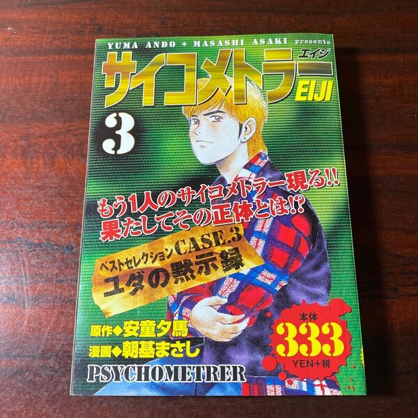 サイコメトラーＥＩＪＩ　ユダの黙示録 （ＫＰＣ） 朝基　まさし　ベストコレクション3