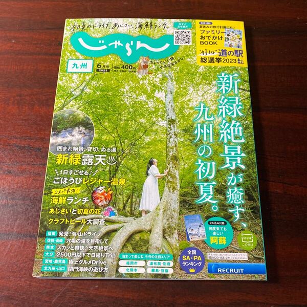 じゃらん九州 ２０２３年６月号 （リクルート）