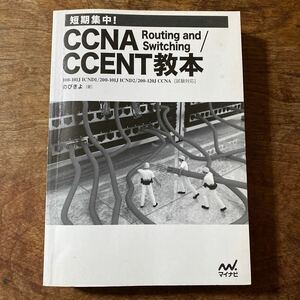 短期集中！CCNA Routing and Switching / CCENT教本　のびきよ著　　カバー無し