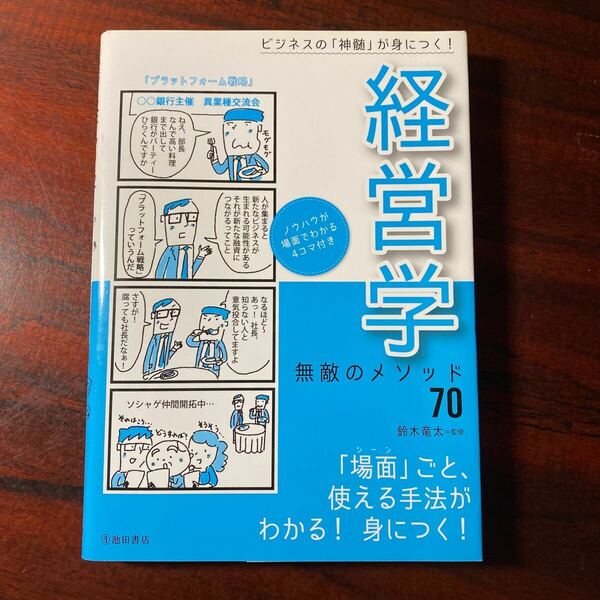 経営学無敵のメソッド７０　ビジネスの「神髄」が身につく！ （ビジネスの「神髄」が身につく！） 鈴木竜太／監修