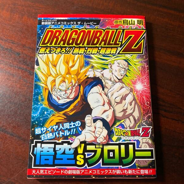 ドラゴンボールＺ　燃えつきろ！！熱戦・烈戦・超激戦　新装版 （ホームコミックス　アニメコミックスザ・ムービー） 鳥山明／原作