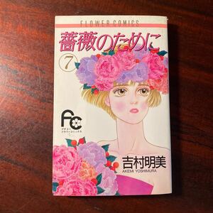 薔薇のために　　　７ （フラワーコミックス） 吉村　明美