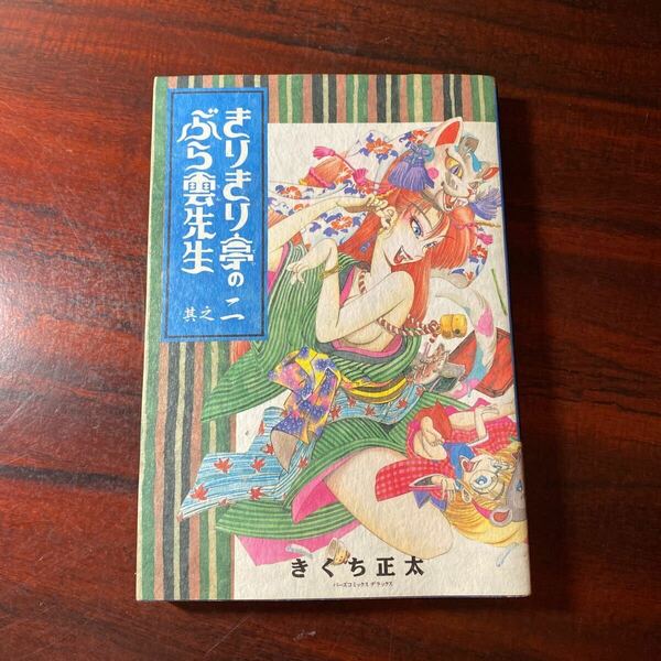 きりきり亭のぶら雲先生　　　２ （バーズコミックスデラックス） きくち　正太