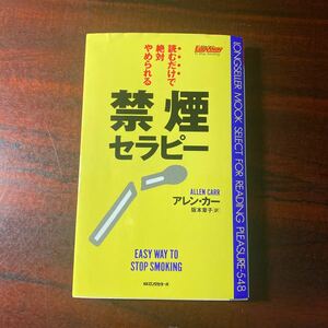 禁煙セラピー　読むだけで絶対やめられる （ムックの本） アレン・カー／著　阪本章子／訳