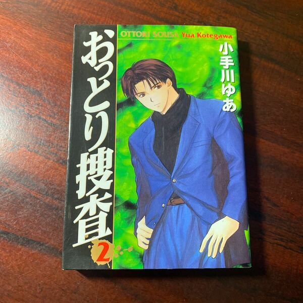 おっとり捜査　２ （ヤングジャンプ・コミックス） 小手川ゆあ／著