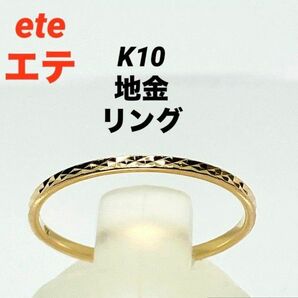 ete　エテ　リング　K10　クレールカットリング　11号リング