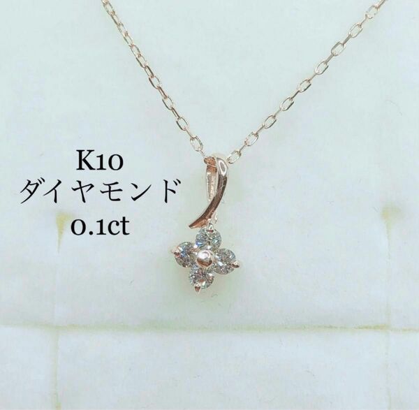 ★K10 ダイヤモンド★ネックレス フラワー