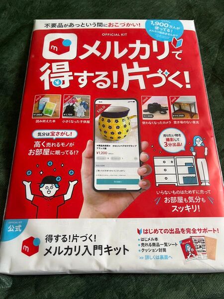 【大人気!ラスト1点!】メルカリ入門キット
