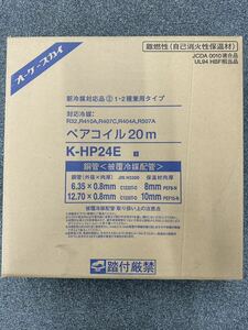 ペアコイル オーケースカイ K-HP24E 2分4分 エアコン配管 銅管 新品未使用 20m