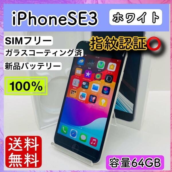 【美品】iPhone SE3 ホワイト 64 GB SIMフリー 本体 動作確認済み