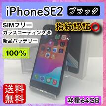 【コスパ】iPhone SE2 ブラック 64GB SIMフリー 本体 動作確認済み _画像1