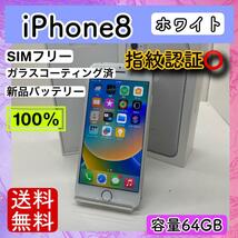 【美品】iPhone8 ホワイト 64GB SIMフリー 本体 動作確認済み_画像1