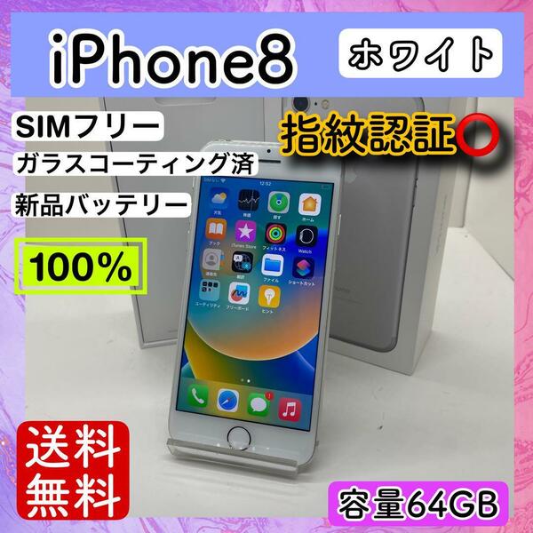 【美品】iPhone8 ホワイト 64GB SIMフリー 本体 動作確認済み