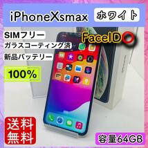 【美品】iPhoneXsmax ホワイト 64GB SIMフリー 本体 動作確認済み_画像1