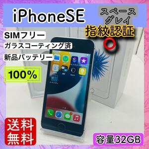 【美品】iPhoneSE スペースグレイ 32GB SIMフリー 本体 動作確認済み 保証付き