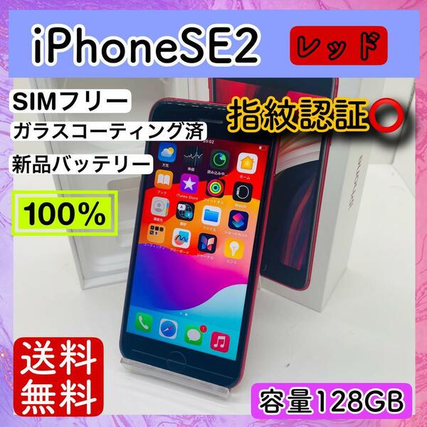 【高品質】iPhoneSE2 レッド 128GB SIMフリー 本体 動作確認済み