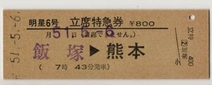 国鉄　D硬緑　立席特急券　明星６号　飯塚→熊本　乗車駅名以外印刷　飯塚駅発行　S51