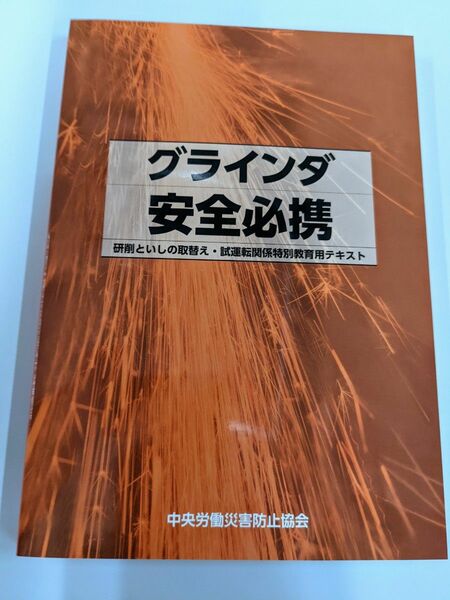 グラインダ 安全必携　研削といしの取替え・試運転関係特別教育用 テキスト 中央労働災害防止協会