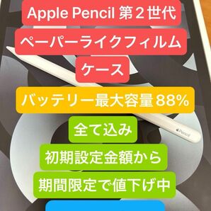 iPadair第5世代+Apple Pencil第2世代+フィルム+ケース付き【期間限定で値下げ中】