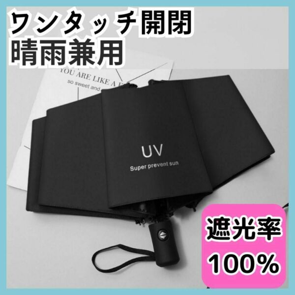 折りたたみ日傘 遮光　軽量　ワンタッチ　晴雨兼用　自動開閉UVカット ブラック 4 春夏　紫外線対策　ブラック　レディース　メンズ