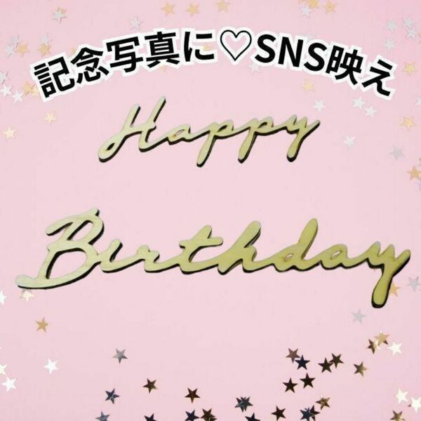 誕生日 バースデー お祝い飾りレターバナー 木製 ベビー 赤ちゃん　記念ah カップル　家族　ケーキ　SNS映え　記念写真