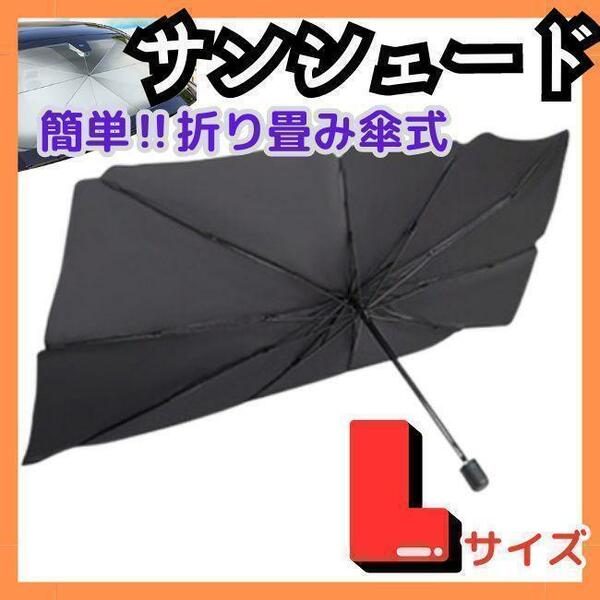 ラスト4点　カーサンシェード L 車用折りたたみ傘　日除け 車内　UVカット　遮光フロント4　暑さ対策　熱中症対策