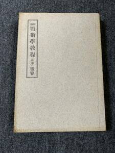 ④ 希少 戦術学教程 教科書 陸軍 教材 旧日本軍 昭和16年 陸軍歩兵学校 陸軍歩兵学校将校集会 軍隊資料 軍事資料 歴史資料 戦前 戦争