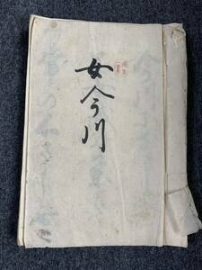 女今川 古文書 和本 古書 写本 ?