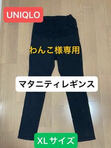 ユニクロ　UNIQLO マタニティレギンス　XLサイズ　ブラック