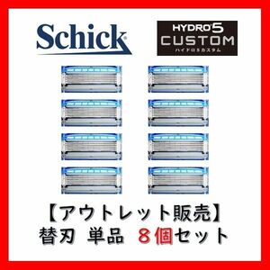 【正規品】 シック ハイドロ5 カスタム ハイドレート 替刃 8個 アウトレット