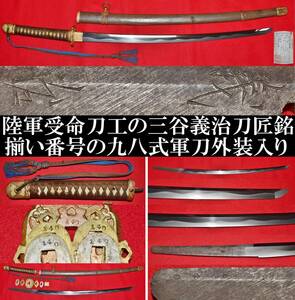 軍刀　義治銘　長さ66.6cm　登録証付　九八式　揃い金物　旧日本陸軍　骨董品　陸軍受命刀工　ミリタリー　サーベル　指揮刀　長剣　居合刀