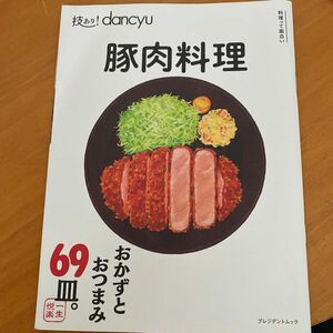 技あり!dancyu豚肉料理