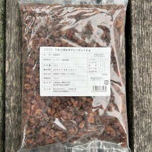 トルコサルタナレーズン　1kg ドライフルーツ